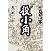 【中古】 役小角 第２部/作品社/黒須紀一郎 中古】 役小角 第2部/作品社/黒須紀一郎 中古】役小角 (第2部) (